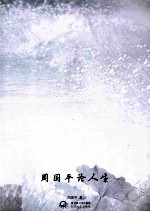 中外名家经典随笔  <em>周<em>国平</em></em>论人生