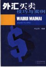 外汇<em>买卖</em>技巧与实例