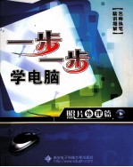 一步一步学电脑  照片<em>处理</em>篇
