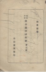 北新混合国语  第3册