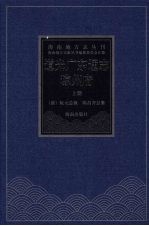 道光广东通志·琼州府  上