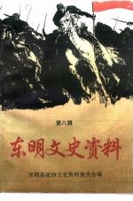 <em>东明</em>文史资料  第8辑