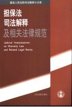 担保法<em>司法</em>解释及相关法律规范