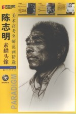 <em>陈<em>志明</em></em>素描头像