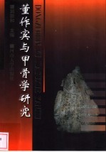 董作宾与<em>甲骨</em><em>学</em>研究