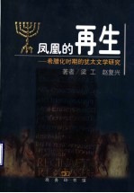 凤凰<em>的</em><em>再生</em>  希腊化时期<em>的</em>犹太文学研究