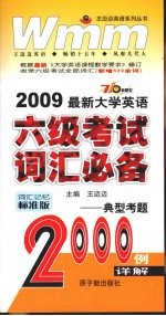 2009最新大学英语六级考试词汇必备  典型考题<em>2000</em><em>例</em>详解