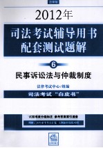 2012年司法考试辅导用书配套测试题解  6  民事诉讼法<em>与</em>仲裁制度  法律版