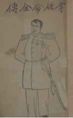 拿破仑全传