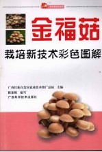 金福菇栽培新<em>技术</em>彩色图解