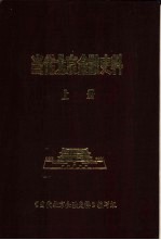 <em>当代</em>北京金融史料  1949年-1985年  上