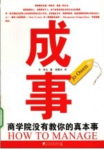 成事  商学院没有教你的真本事