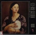 中国油画  1988年  第1期