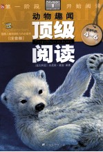顶级阅读  第一阶段开始阅读  动物趣闻  适读年龄4-6岁