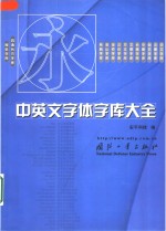 中英文字体字库大全