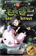 三毛奇遇记  11