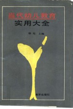 当代幼儿教育实用大全