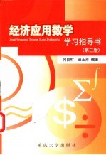 经济应用数学学习指导书  第3版