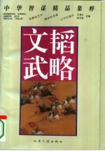 文韬武略  中华智谋精品集萃