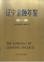 辽宁<em>金融</em>年鉴  1987-1989