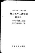 全民办化学工业参考资料  化工生产地法汇编  第4辑  2  1958年7月全国土法化肥长沙现场会议资料专集  <em>下</em>