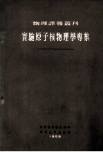 实验<em>原子</em>核<em>物理</em>学专集 低能量范围