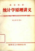 <em><em>社会</em><em>经济</em></em>  <em>统<em>计学</em></em><em>原理</em>讲义