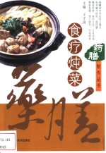 食疗炖菜