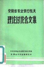安徽省农业银行<em>机关</em>理论讨论会文集