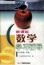 义务<em>教育</em>课程标准实验教科书  数学  学习辅导  八年级第一学期  北师大版  新课标