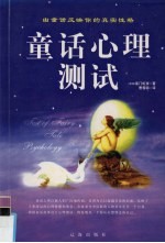 童话心理测试  由童话反映你的真实性格