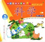 学前班素质教育  科学  上