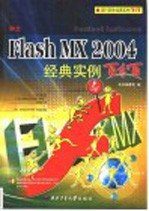 <em>中文</em><em>Flash</em> <em>MX</em> <em>2004</em>经典实例百分百