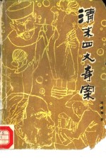 清末<em>四大</em>奇案