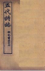 五代诗话  卷3-4