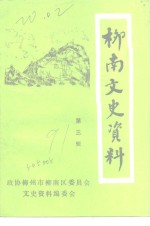 柳南文史<em>资料</em>  第3辑