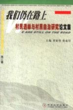 我们仍在路上  村民选举与村民自治研究论文集