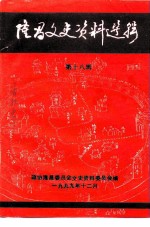 <em>隆昌</em>文史资料选辑  第18辑