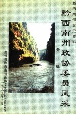 贵州省黔西南州<em><em>文史</em><em>资料</em></em>  <em>第</em>13<em>辑</em>  黔西南州<em><em>政协</em><em>委员</em></em><em>风采</em>专<em>辑</em>