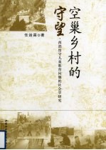 空巢乡村的守望  西部留守儿童教育问题的社会学研究