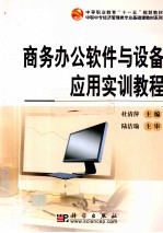 商务办公软件与设备<em>应用</em><em>实训</em><em>教程</em>