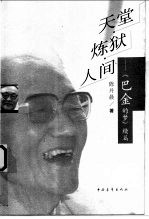 天堂·炼狱·人间  《巴金的梦》续篇