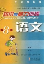 九年义务教育六年制小学  知识与能力训练  <em>语文</em>  第8册