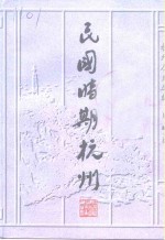 民国时期杭州  修订版