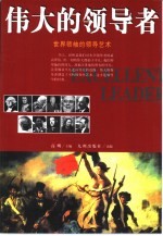 伟大<em>的</em><em>领导</em>者  世界领袖<em>的</em><em>领导</em><em>艺术</em>