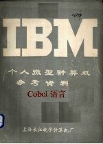 IBM个人微型计算机<em>参考</em>资料 COBOL<em>语言</em>