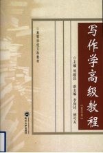 写作学<em>高级</em><em>教程</em>  第4<em>版</em>
