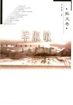 毕<em>淑敏</em>自选精品集  散文卷