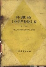 纤维板工业生产经验汇编  第1辑