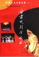 <em>甘肃</em>文史资料选辑  第48辑  <em>甘肃</em>戏剧新成就